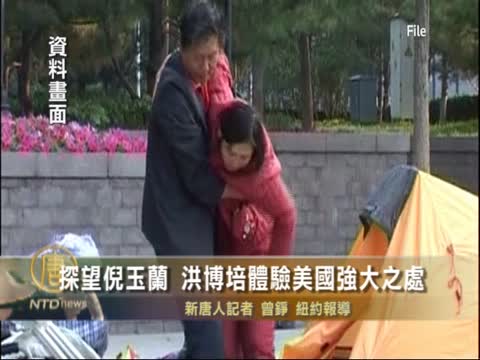 探望倪玉蘭 洪博培體驗美國強大之處