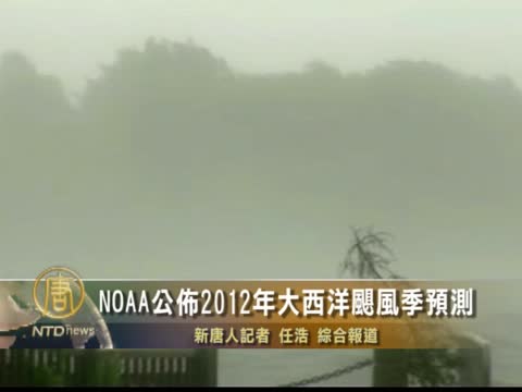 NOAA公布2012年大西洋颶風季預測