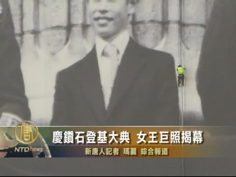 慶鑽石登基大典 女王巨照揭幕