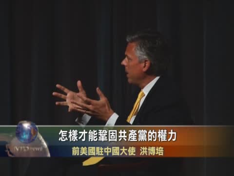 洪博培：習近平將被迫開放 中國變革在即
