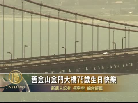 舊金山金門大橋75歲生日快樂