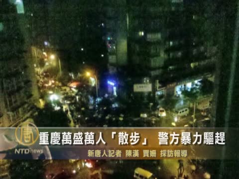 重慶萬盛萬人「散步」  警方暴力驅趕