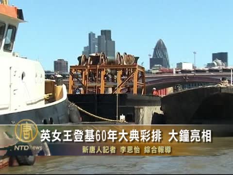 英女王登基60年大典綵排 大鐘亮相