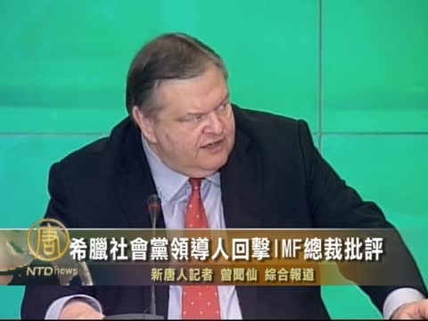 希臘社會黨領導人回擊IMF總裁批評