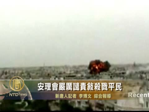 安理會嚴厲譴責敘殺戮平民