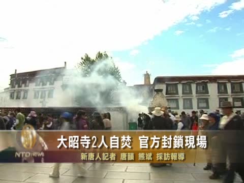 大昭寺2人自焚 官方封鎖現場