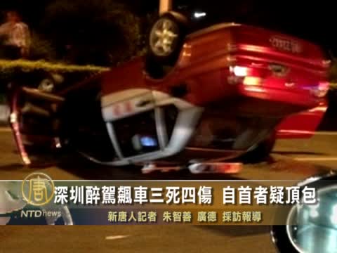 深圳醉駕飈車三死四傷 自首者疑頂包
