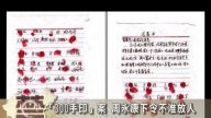 【禁闻】“300手印”案 周永康亲自下令不准放人