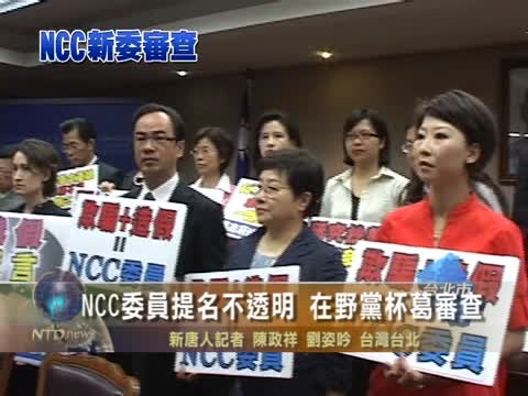 NCC委員提名不透明 在野黨杯葛審查