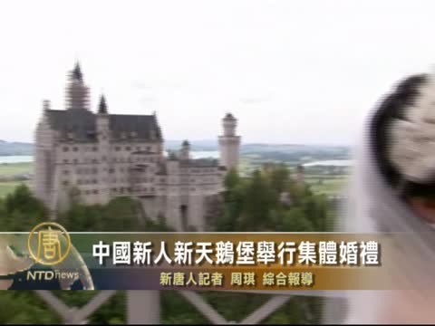 中國新人新天鵝堡舉行集體婚禮