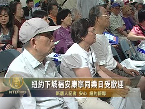 紐約下城福安康寧同樂日受歡迎