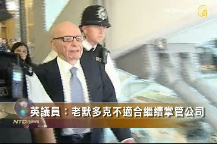 英議員：老默多克不適合繼續掌管公司