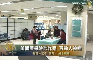 美醫療保險欺詐案 百餘人被控