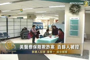 美醫療保險欺詐案 百餘人被控