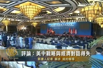評論：美中戰略與經濟對話得失