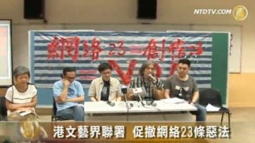 港文艺界联署 促撤网络23条恶法