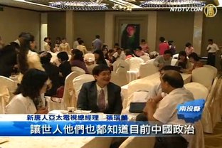 解析中國局勢 新唐人茶會嘉賓肯定