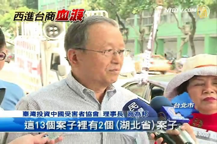 鄂省長來臺 受害臺商再上街訴真相