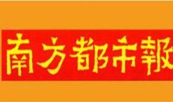 京官空降 南方报业易主 新华社接管？