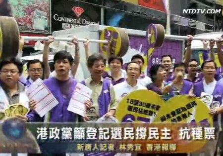 港政黨籲登記選民撐民主 抗種票