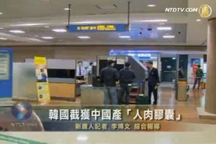 韓國截獲中國產“人肉膠囊”