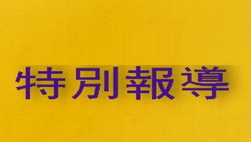 廣電局下密令封殺 中共迫娛樂公司打壓新唐人