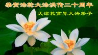 大陆教育界法轮功学员颂师尊洪恩