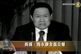 英媒：周永康全面交權