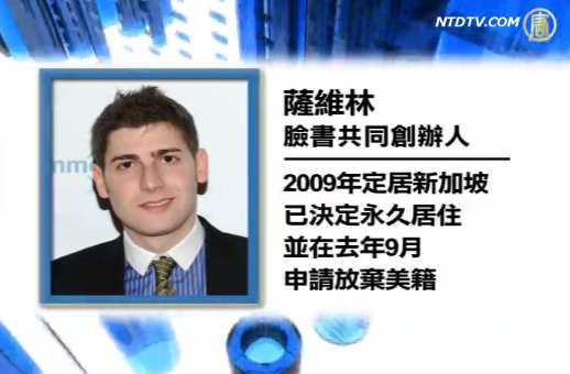 薩維林為避稅 臉書上市前棄美籍？