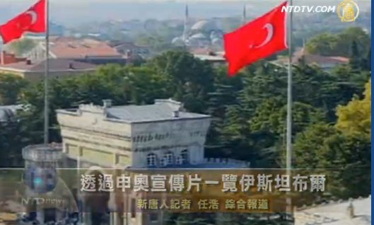透過申奧宣傳片一覽伊斯坦布爾