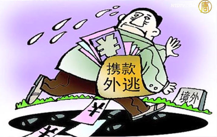 【今日點擊】官員外逃為何愈演愈烈？
