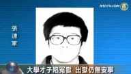 大学才子陷冤狱 出狱仍无安宁