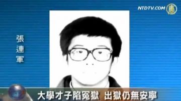 大学才子陷冤狱 出狱仍无安宁