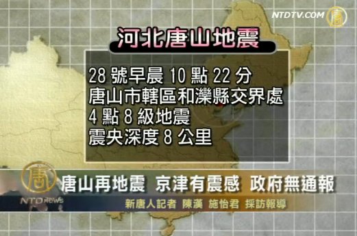 唐山再地震 京津有震感 政府無通報