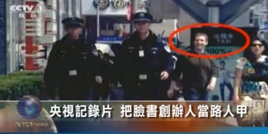 央視記錄片 把臉書創辦人當路人甲