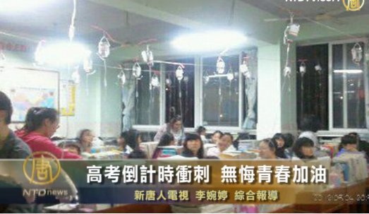 高考倒計時衝刺 無悔青春加油