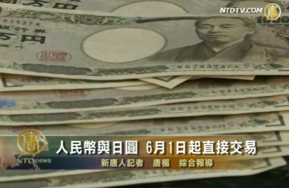 人民幣與日元 6月1日直接交易