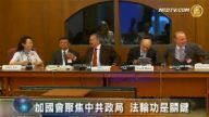 加國會聚焦中共政局 法輪功是關鍵