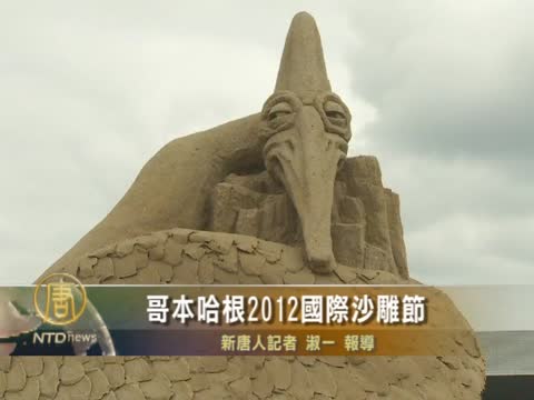 哥本哈根2012國際沙雕節