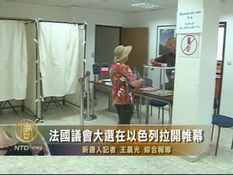 法國議會大選在以色列拉開帷幕