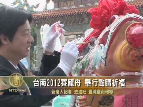 臺南2012賽龍舟 舉行點睛祈福