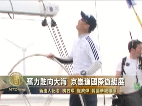 奮力駛向大海 京畿道國際遊艇展