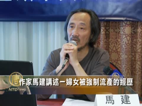 作家馬建講述一婦女被強制流產的經歷