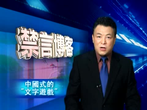 【禁言博客】中國式的“文字遊戲”