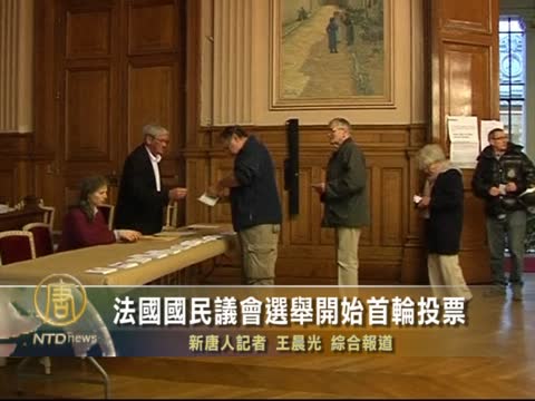法國國民議會選舉首輪投票開始
