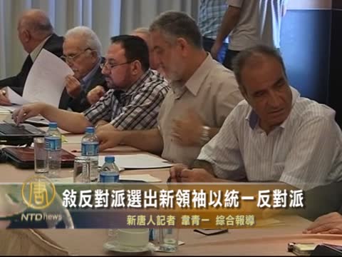 敘反對派選出新領袖‎  統一反對派