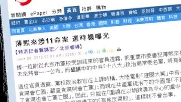 【禁聞】傳薄熙來涉11命案 18大將現黑馬