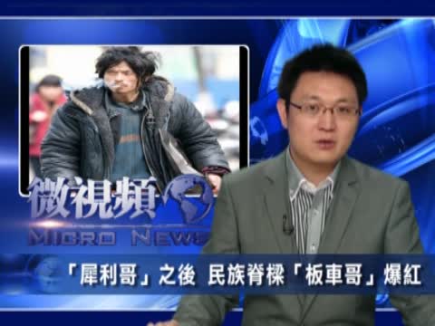 【微視頻】「犀利哥」之後 民族脊樑「板車哥」爆紅