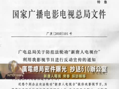 廣電總局密件曝光 抄送610辦公室