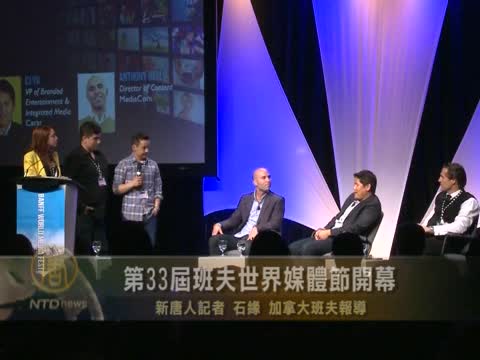 第33屆班夫世界媒體節開幕